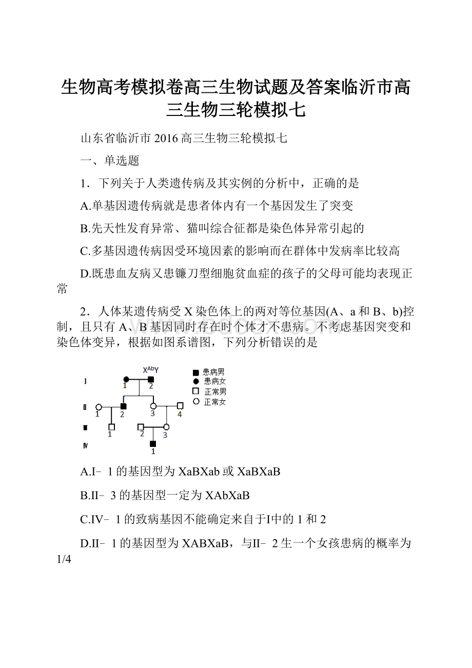 生物高考模拟卷高三生物试题及答案临沂市高三生物三轮模拟七.docx