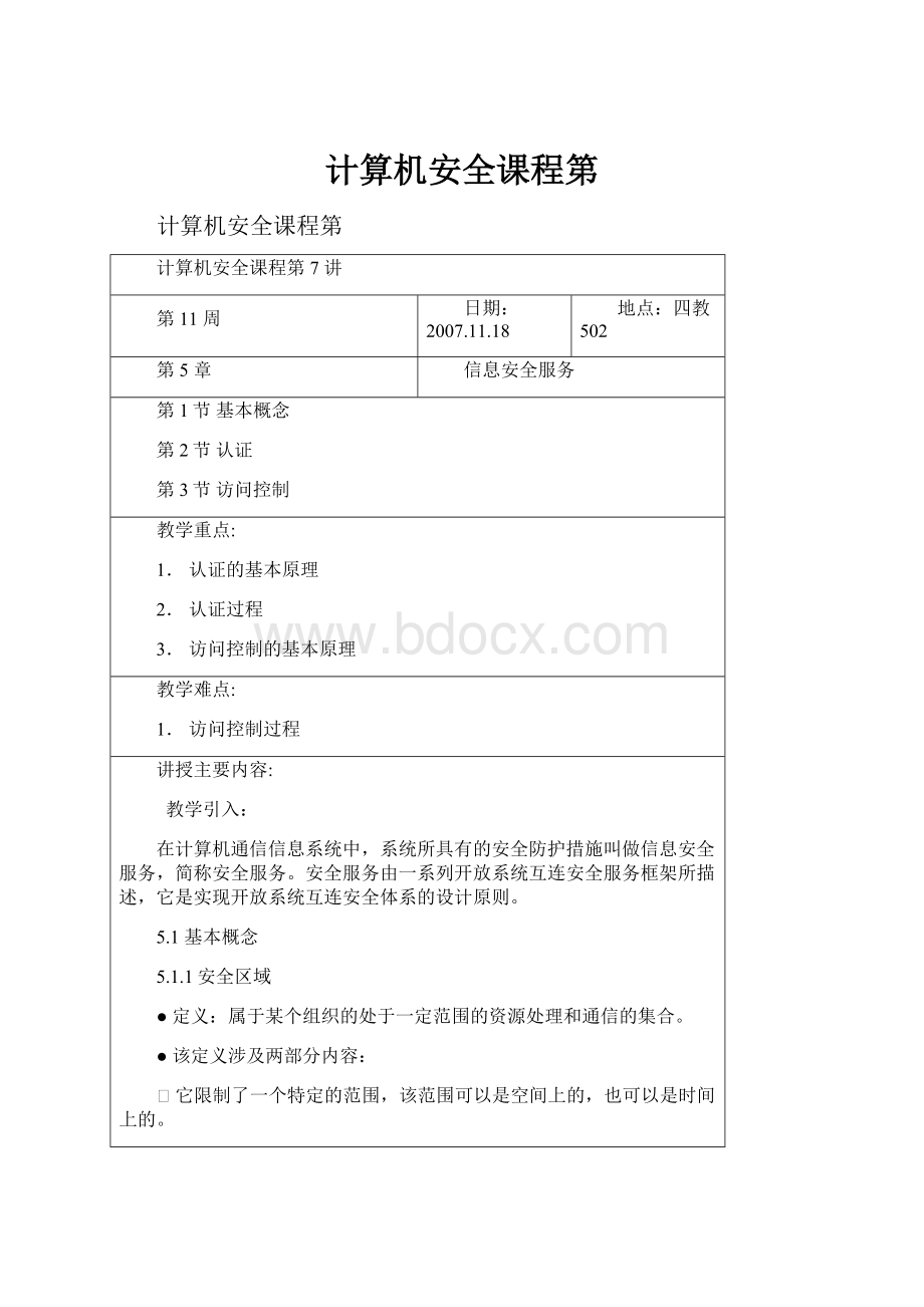 计算机安全课程第.docx