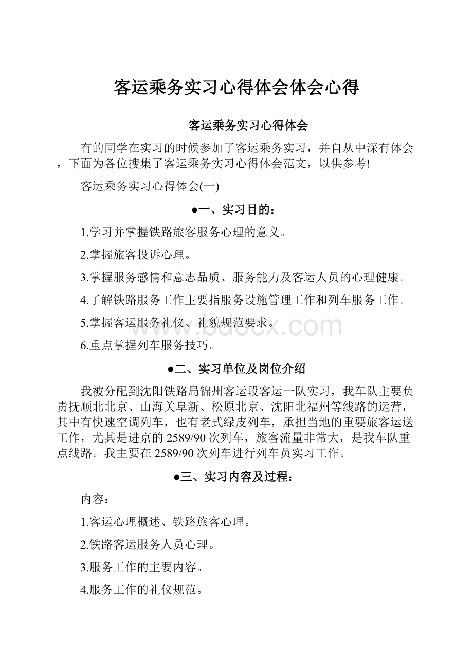 客运乘务实习心得体会体会心得.docx