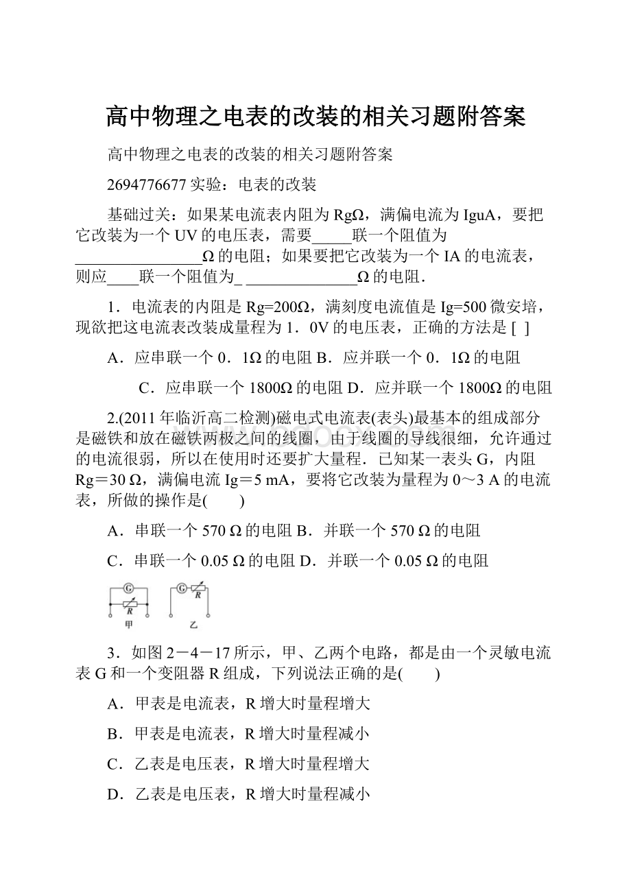 高中物理之电表的改装的相关习题附答案.docx