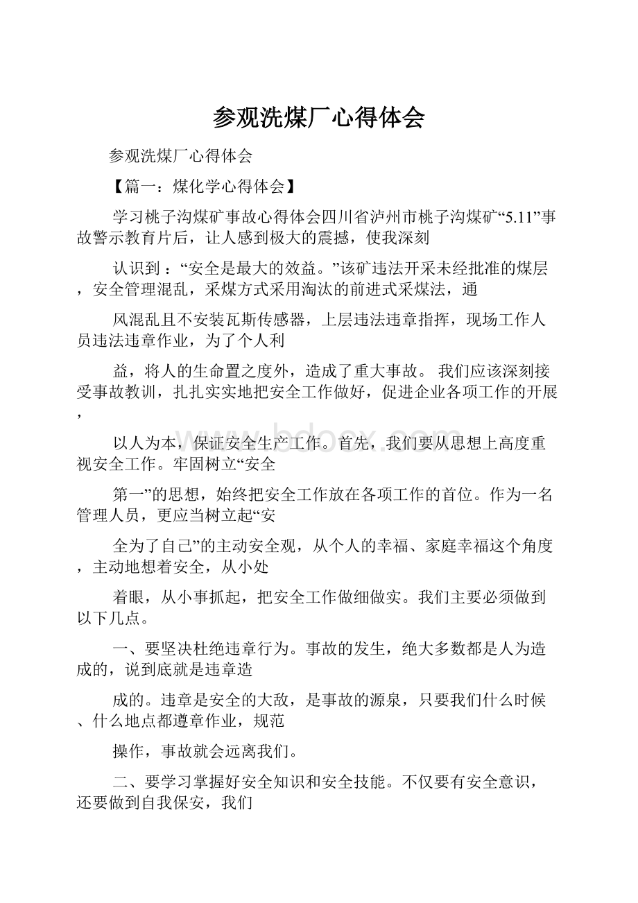 参观洗煤厂心得体会.docx_第1页