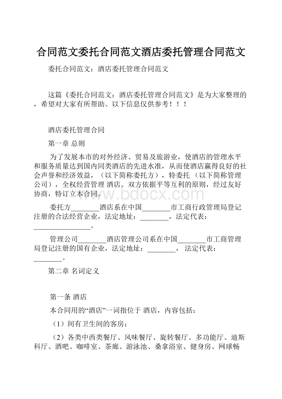 合同范文委托合同范文酒店委托管理合同范文.docx