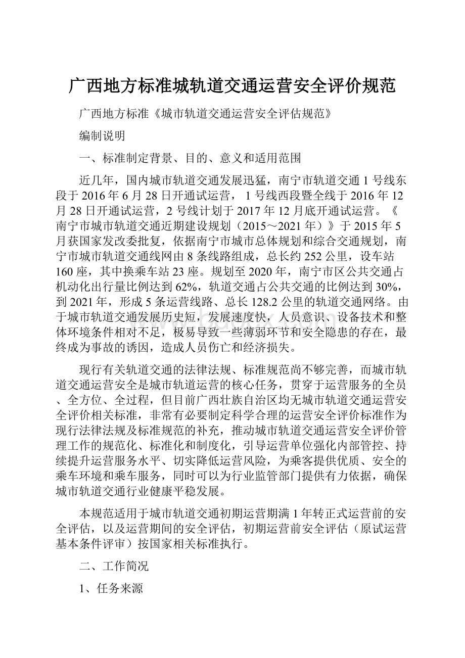 广西地方标准城轨道交通运营安全评价规范.docx