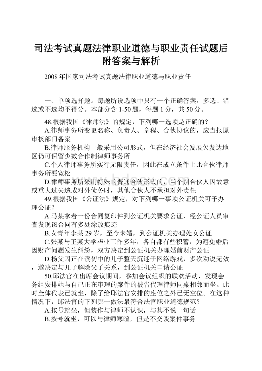 司法考试真题法律职业道德与职业责任试题后附答案与解析.docx