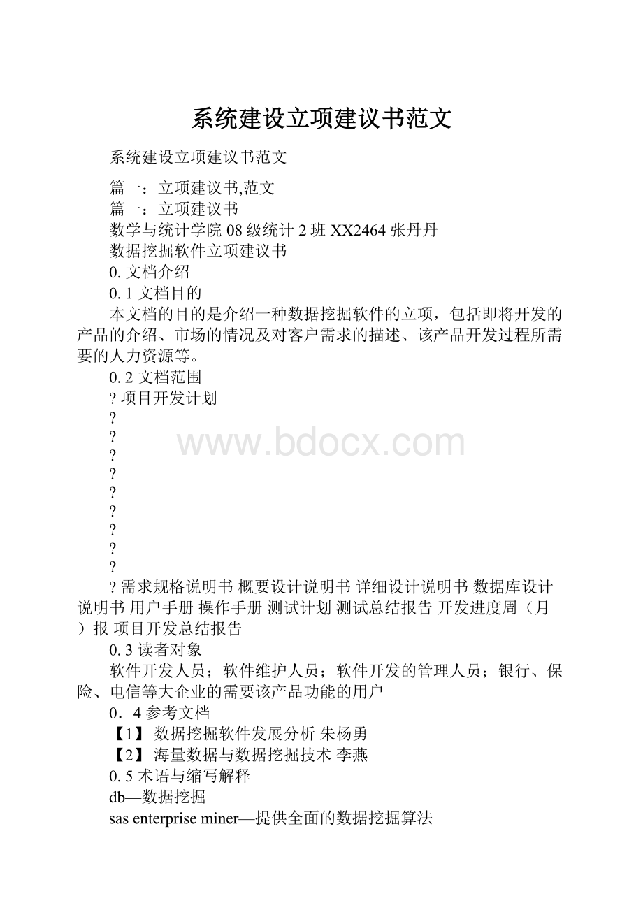 系统建设立项建议书范文.docx_第1页