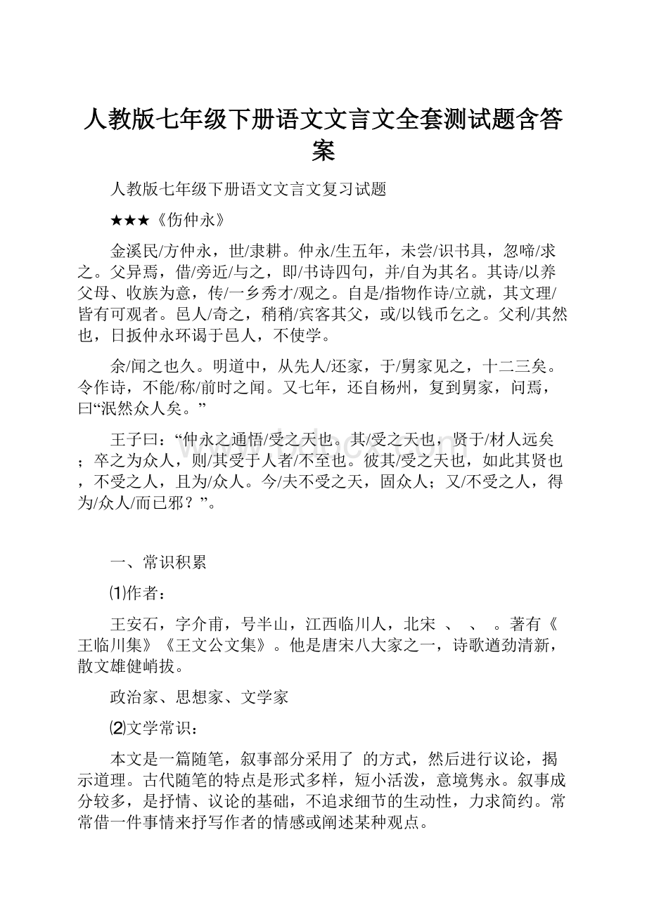 人教版七年级下册语文文言文全套测试题含答案.docx_第1页