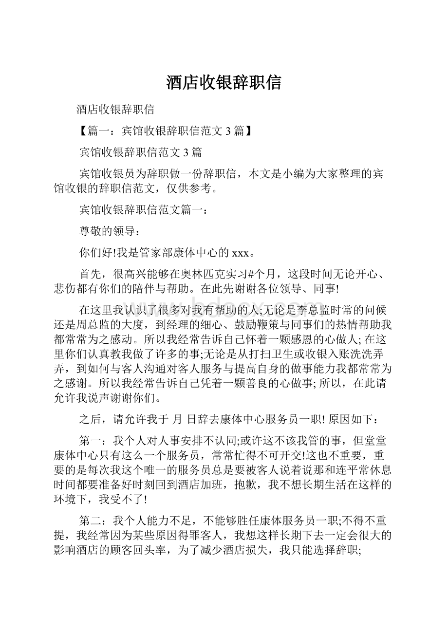 酒店收银辞职信.docx