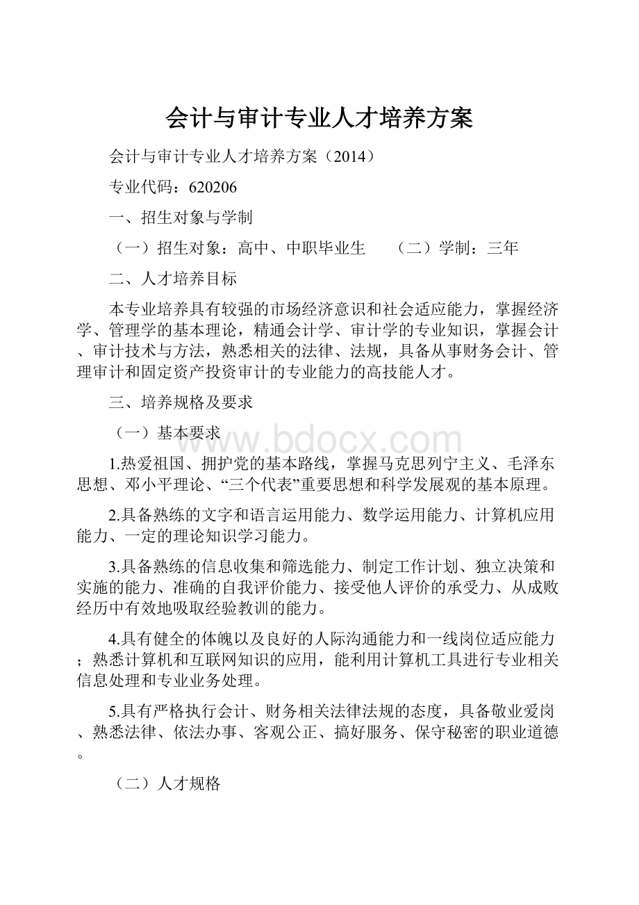 会计与审计专业人才培养方案.docx