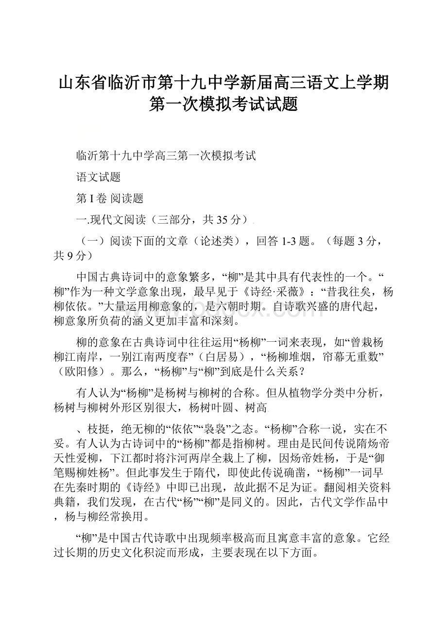 山东省临沂市第十九中学新届高三语文上学期第一次模拟考试试题.docx_第1页