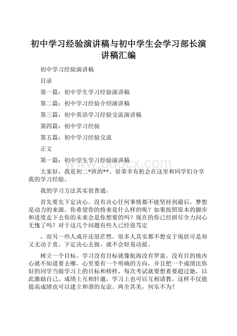 初中学习经验演讲稿与初中学生会学习部长演讲稿汇编.docx