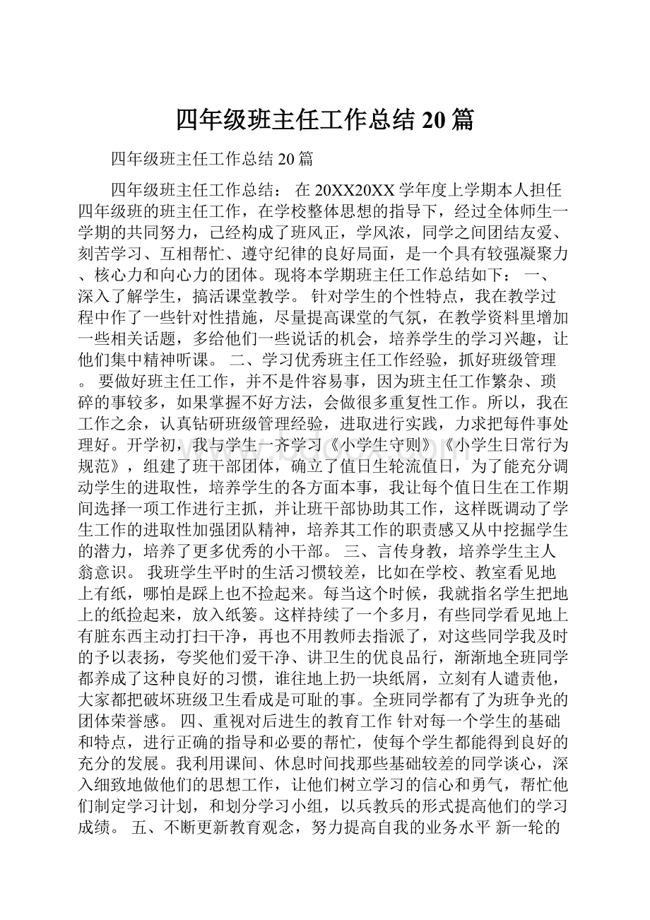 四年级班主任工作总结20篇.docx