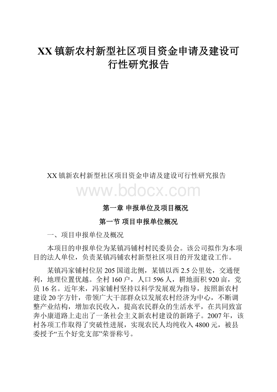XX镇新农村新型社区项目资金申请及建设可行性研究报告.docx