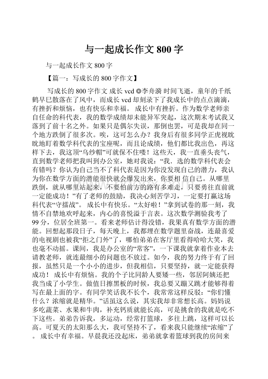 与一起成长作文800字.docx_第1页