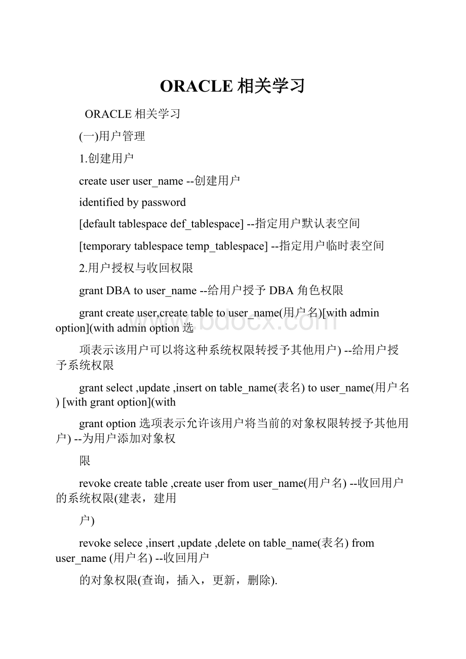 ORACLE相关学习.docx