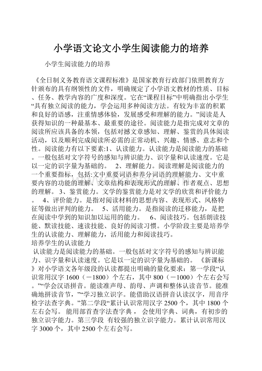 小学语文论文小学生阅读能力的培养.docx