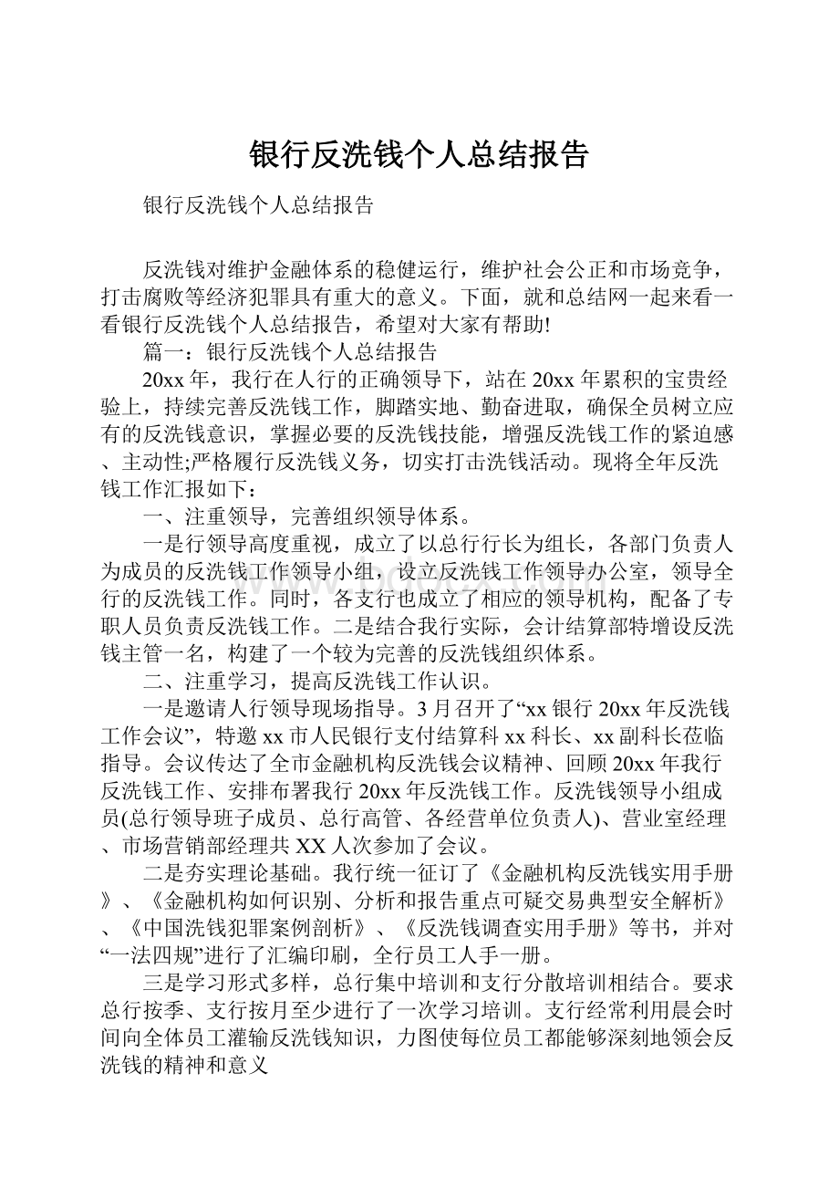 银行反洗钱个人总结报告.docx_第1页