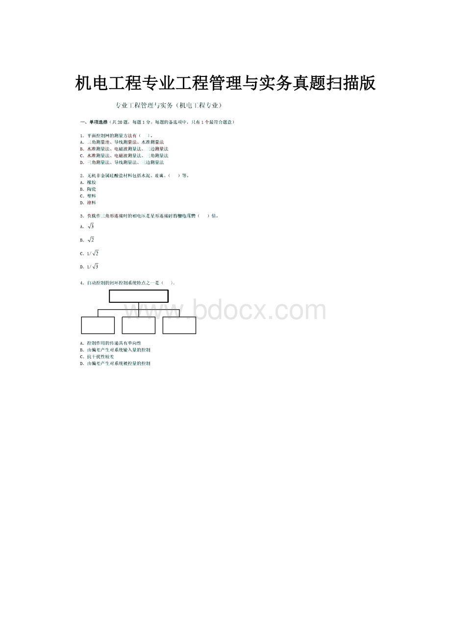 机电工程专业工程管理与实务真题扫描版.docx