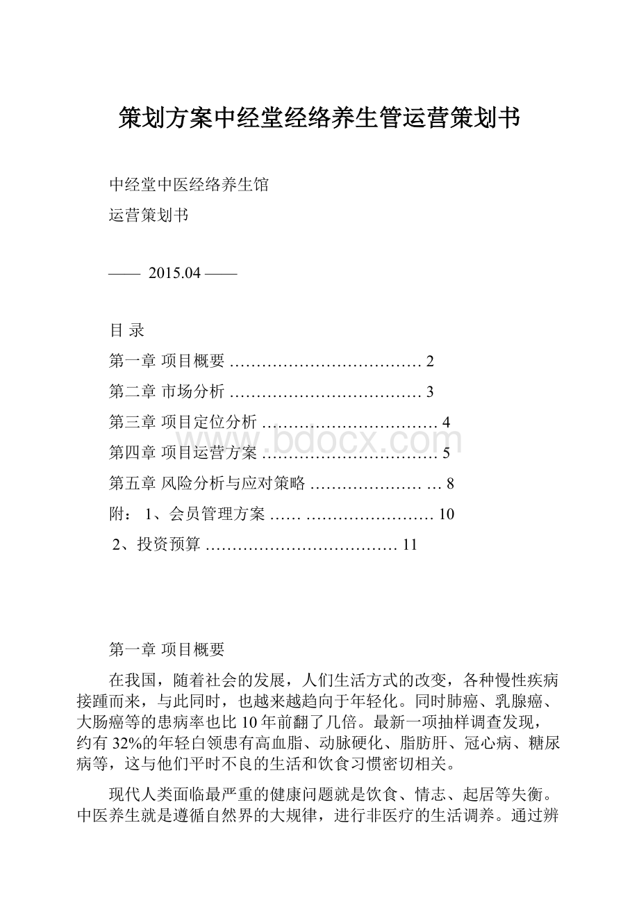 策划方案中经堂经络养生管运营策划书.docx_第1页