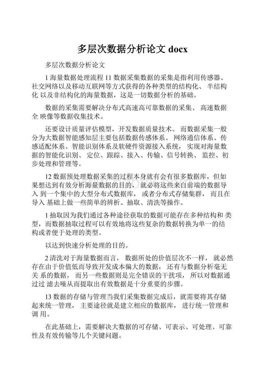 多层次数据分析论文docx.docx_第1页