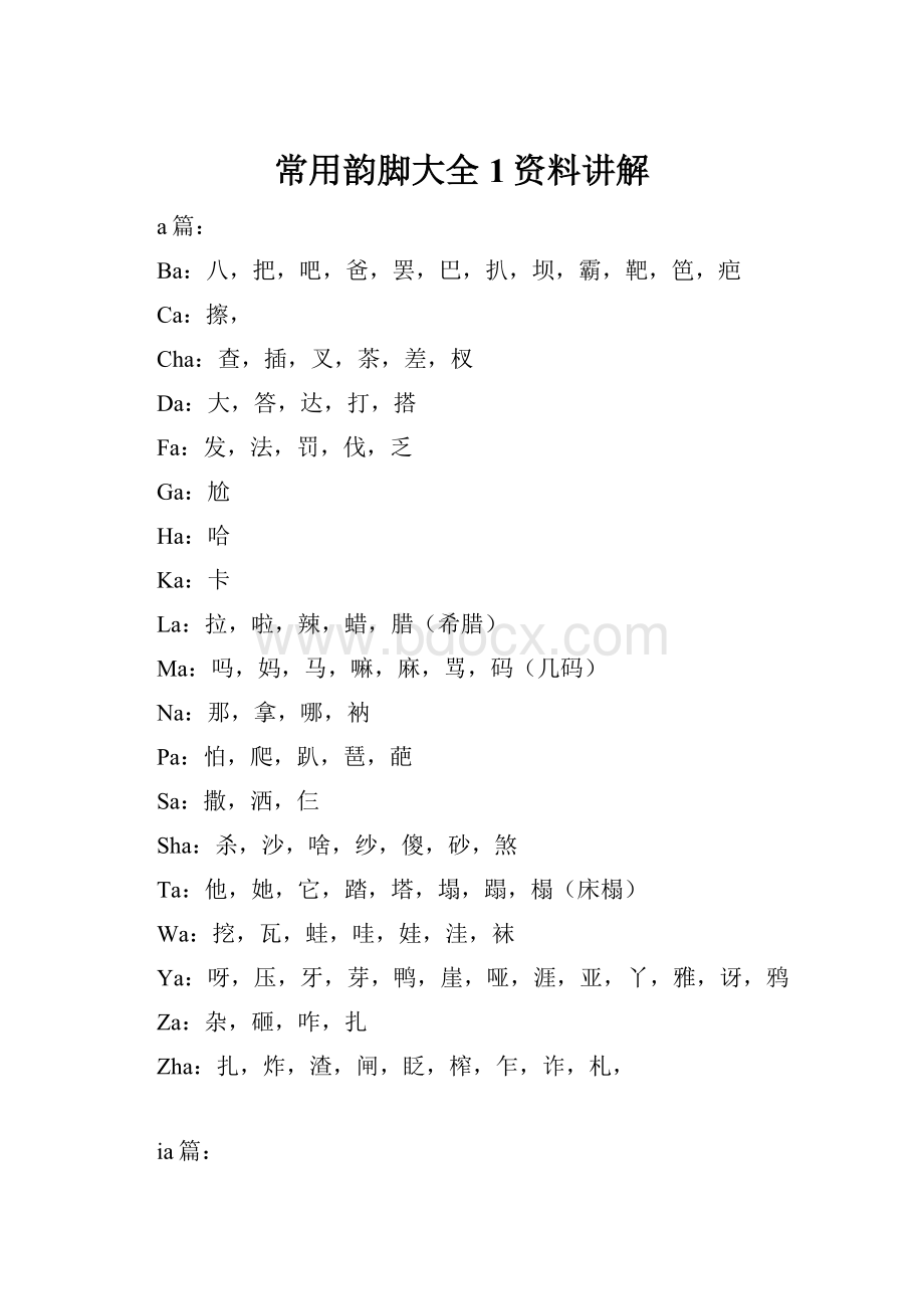 常用韵脚大全1资料讲解.docx_第1页