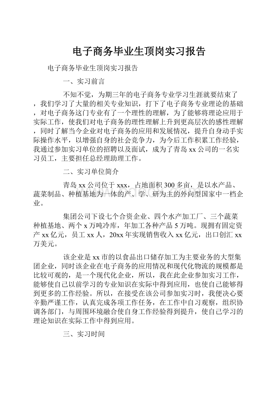 电子商务毕业生顶岗实习报告.docx_第1页