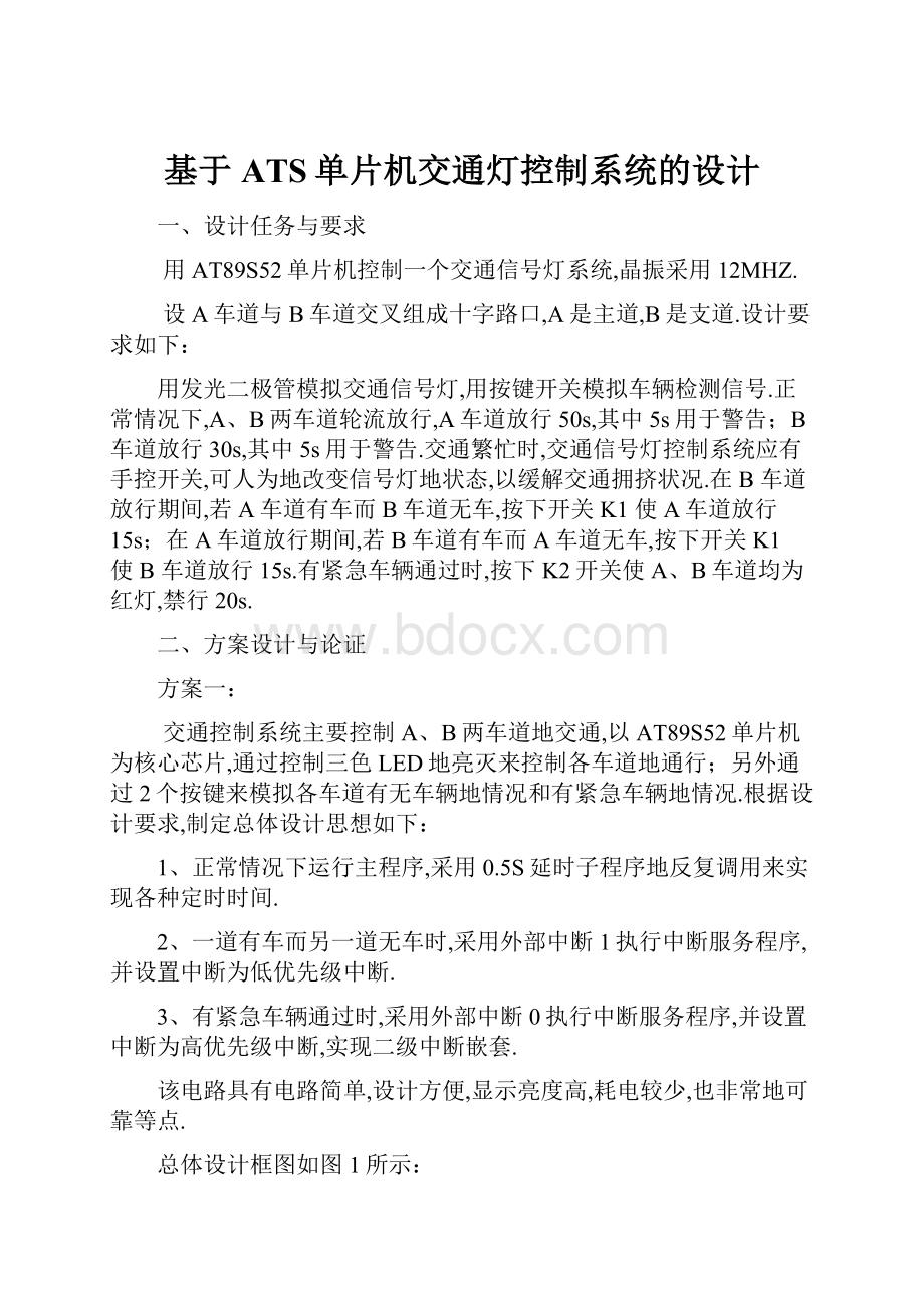 基于ATS单片机交通灯控制系统的设计.docx_第1页