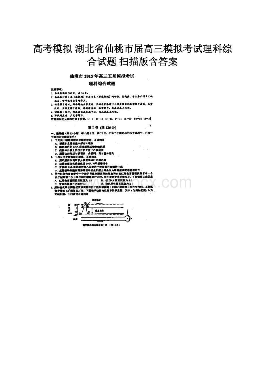 高考模拟 湖北省仙桃市届高三模拟考试理科综合试题 扫描版含答案.docx_第1页