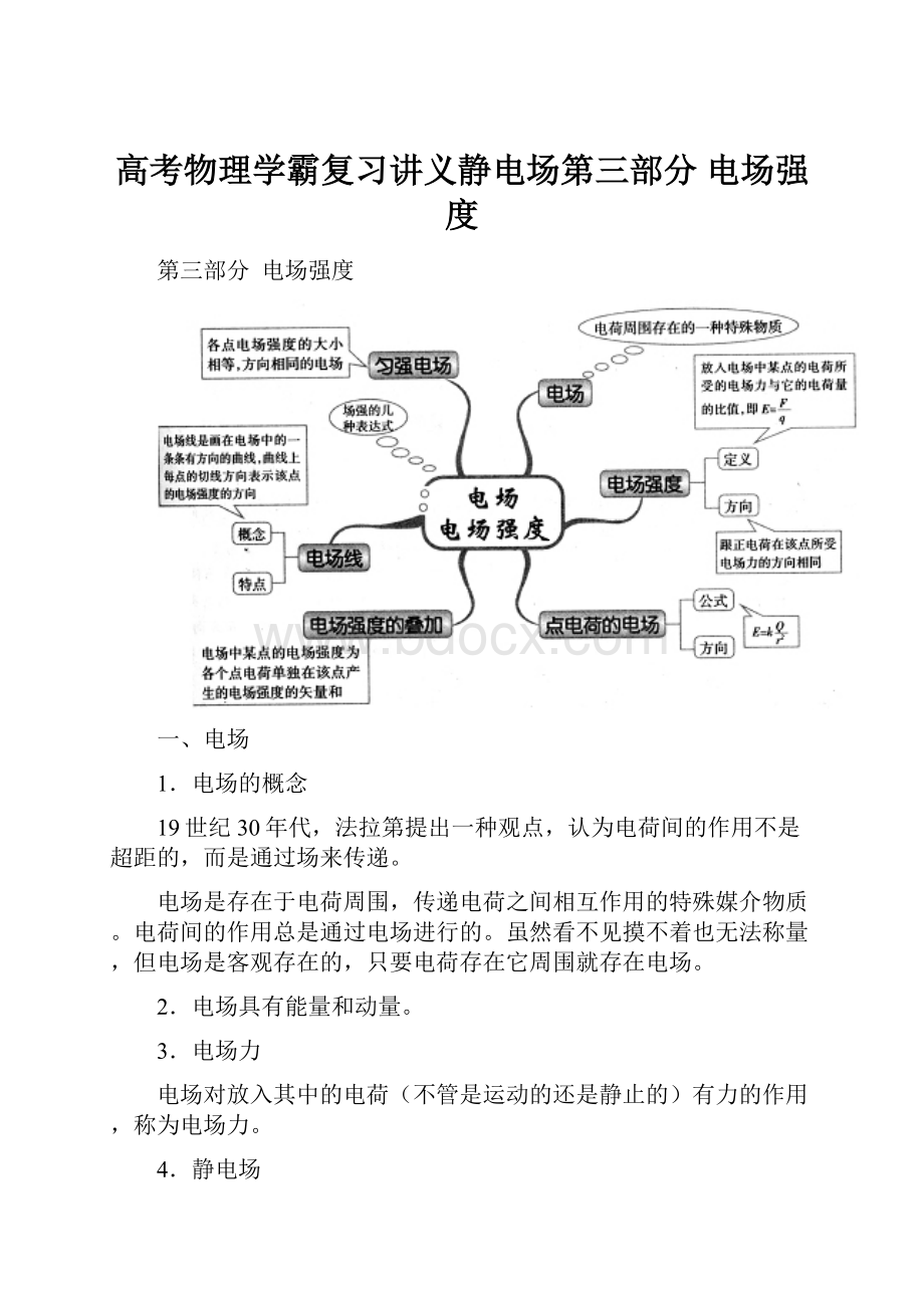 高考物理学霸复习讲义静电场第三部分 电场强度.docx