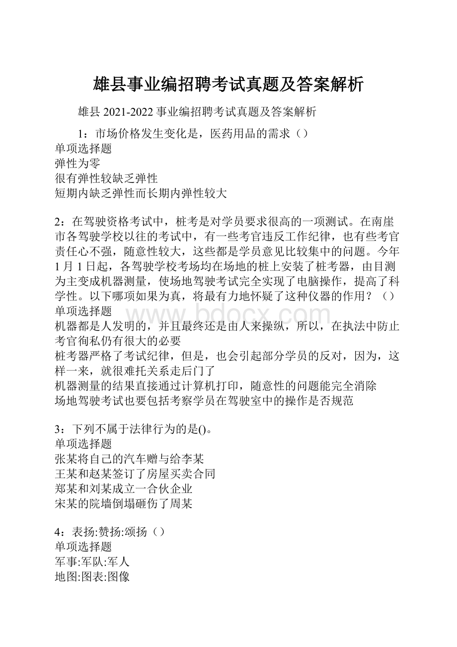 雄县事业编招聘考试真题及答案解析.docx_第1页