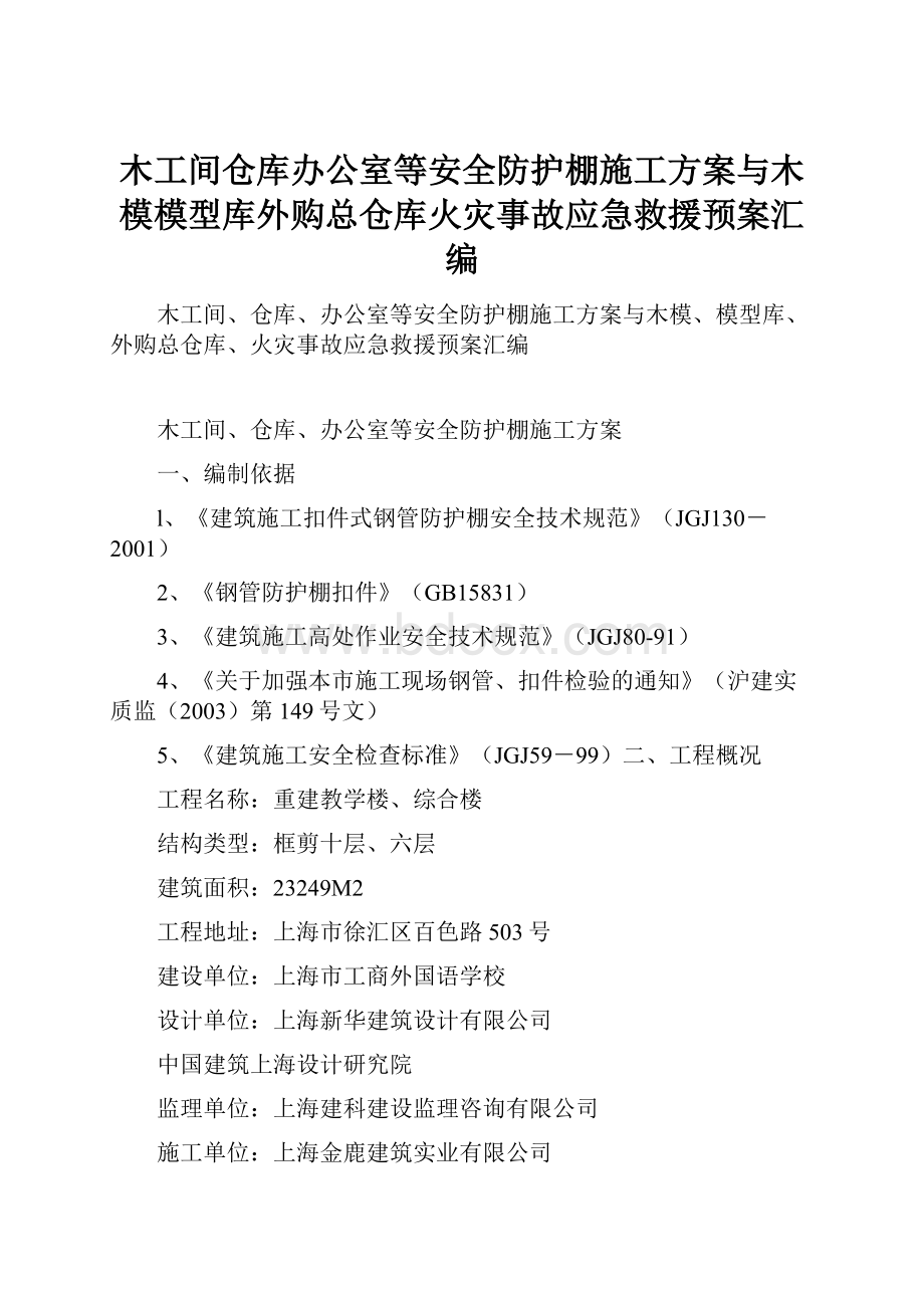 木工间仓库办公室等安全防护棚施工方案与木模模型库外购总仓库火灾事故应急救援预案汇编.docx