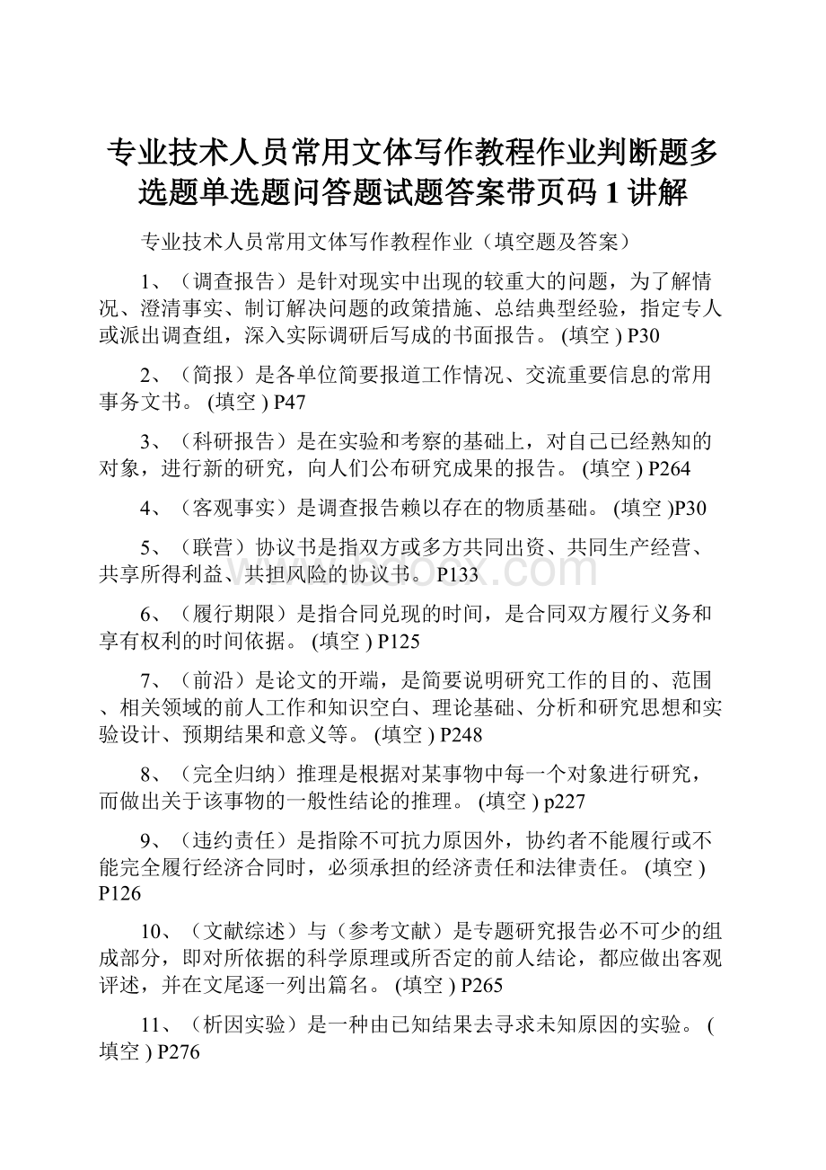 专业技术人员常用文体写作教程作业判断题多选题单选题问答题试题答案带页码 1讲解.docx