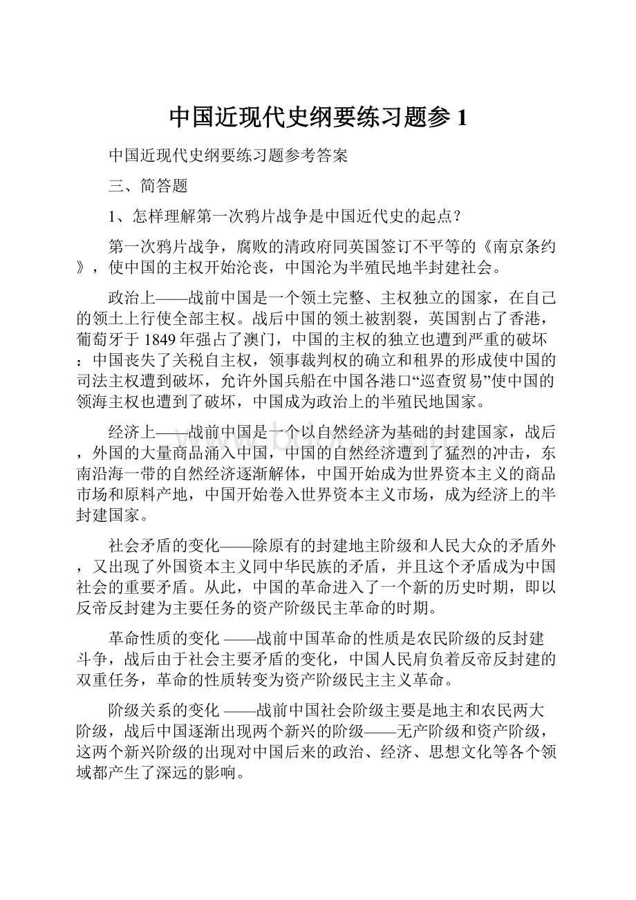 中国近现代史纲要练习题参1.docx