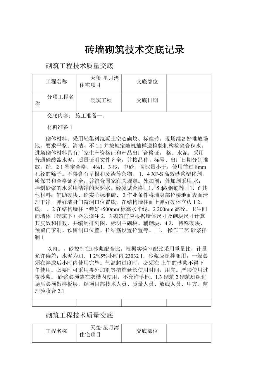 砖墙砌筑技术交底记录.docx