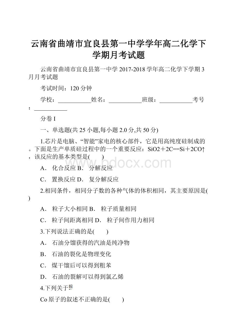 云南省曲靖市宜良县第一中学学年高二化学下学期月考试题.docx_第1页