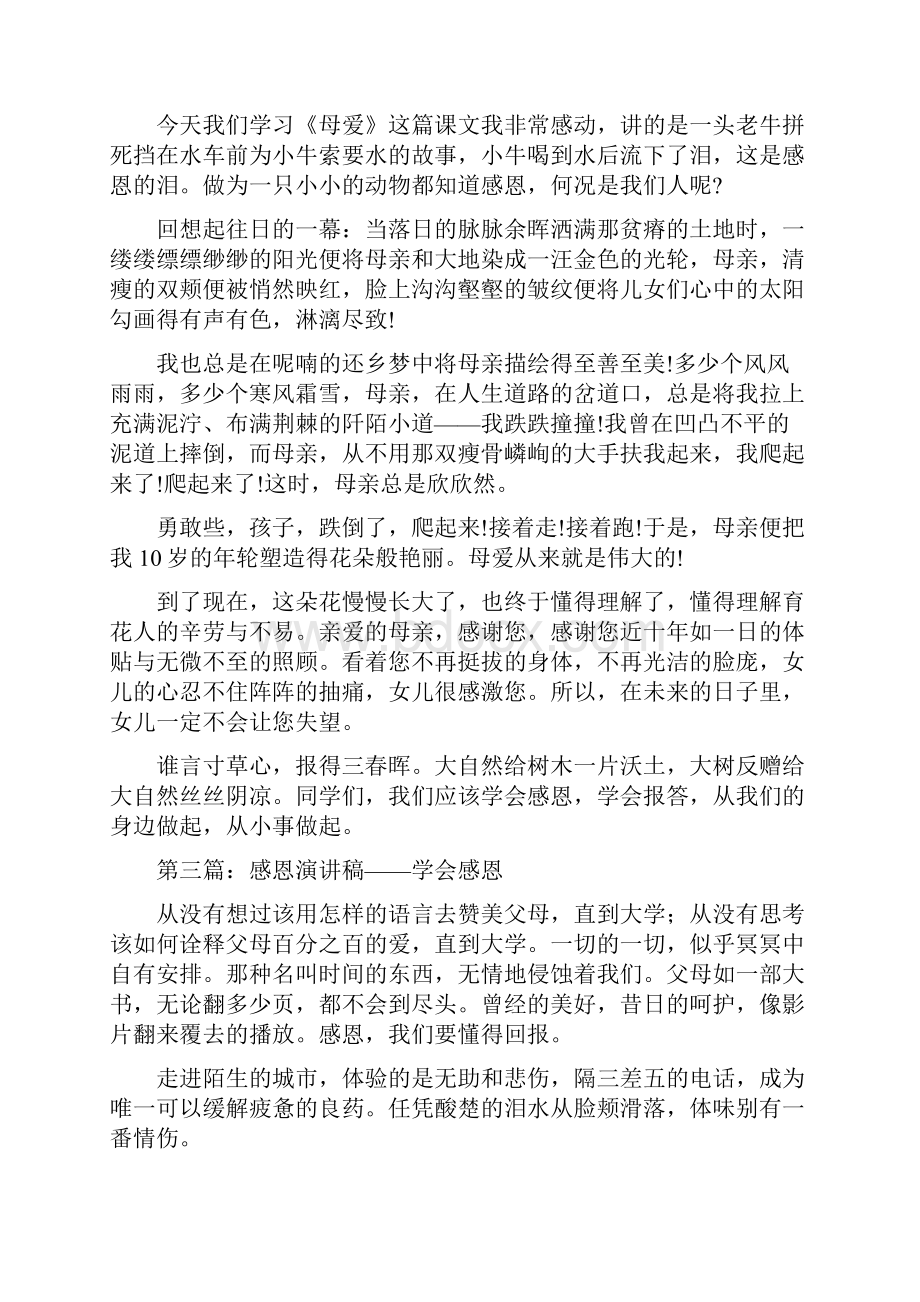 学会感恩演讲稿300与学会感恩演讲稿汇编.docx_第3页