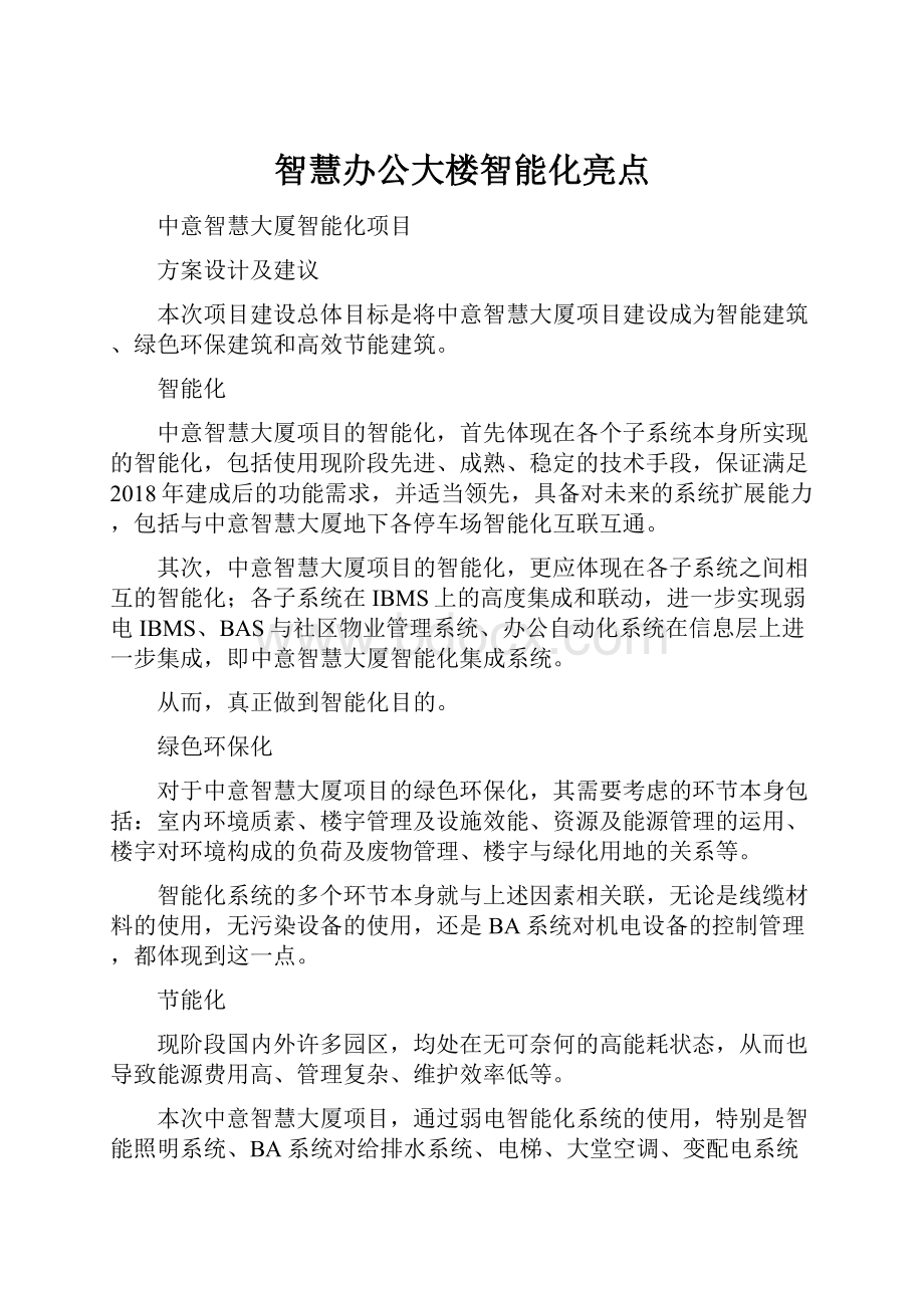 智慧办公大楼智能化亮点.docx_第1页