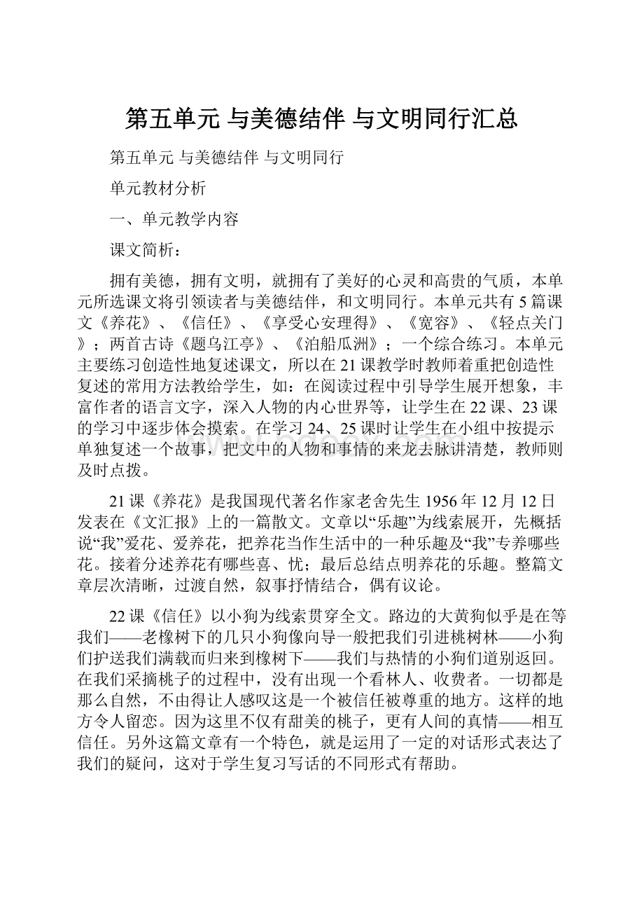 第五单元 与美德结伴 与文明同行汇总.docx_第1页