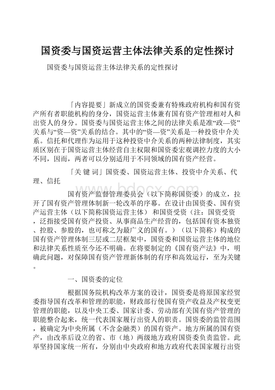 国资委与国资运营主体法律关系的定性探讨.docx