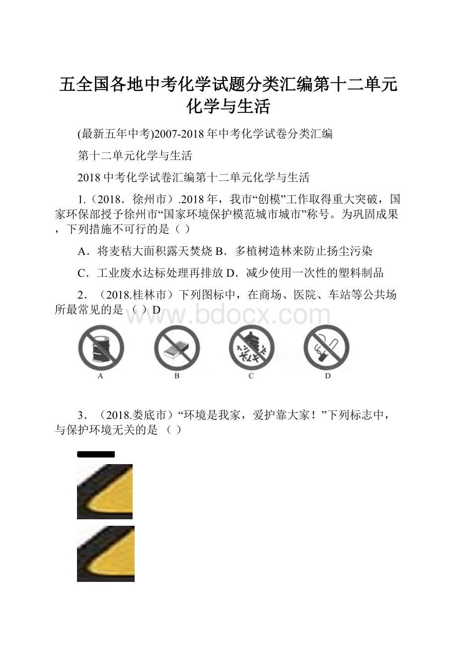 五全国各地中考化学试题分类汇编第十二单元化学与生活.docx