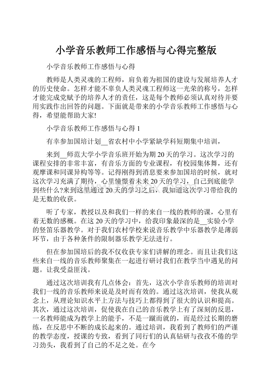 小学音乐教师工作感悟与心得完整版.docx