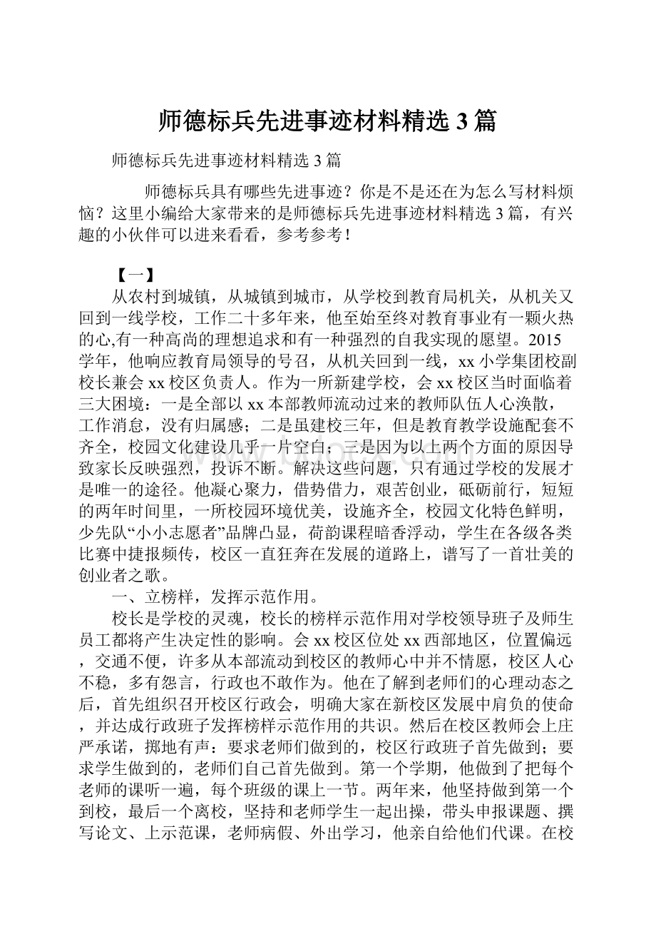 师德标兵先进事迹材料精选3篇.docx