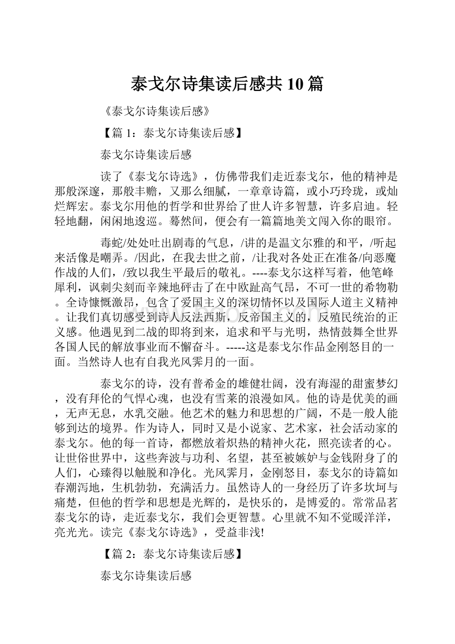 泰戈尔诗集读后感共10篇.docx_第1页