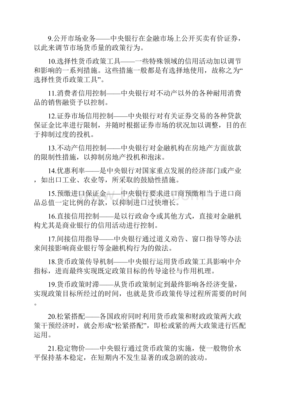 第7篇 金融调控与金融发.docx_第2页