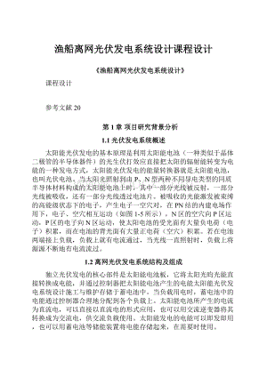 渔船离网光伏发电系统设计课程设计.docx