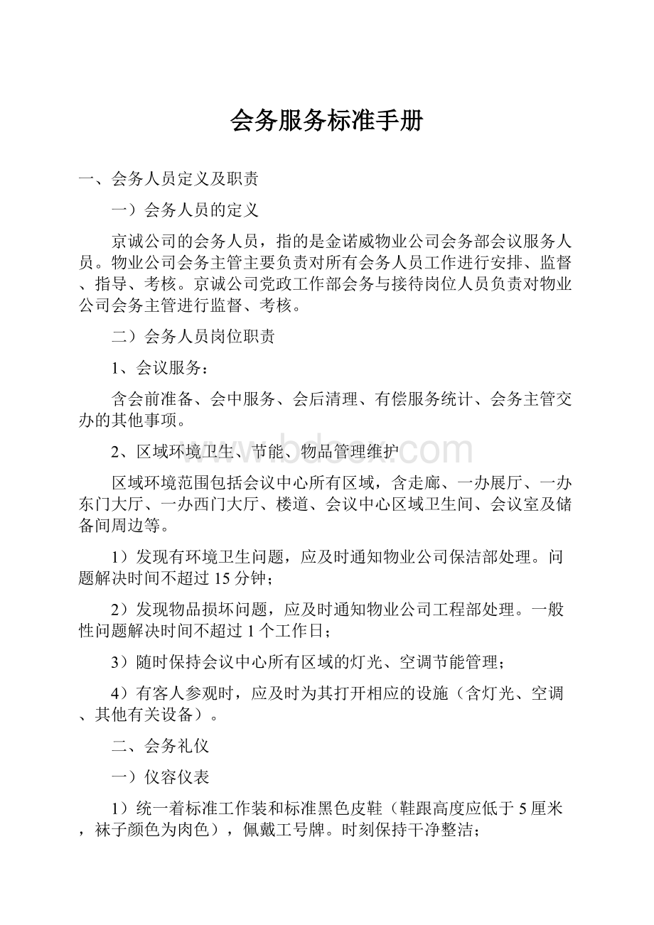 会务服务标准手册.docx_第1页