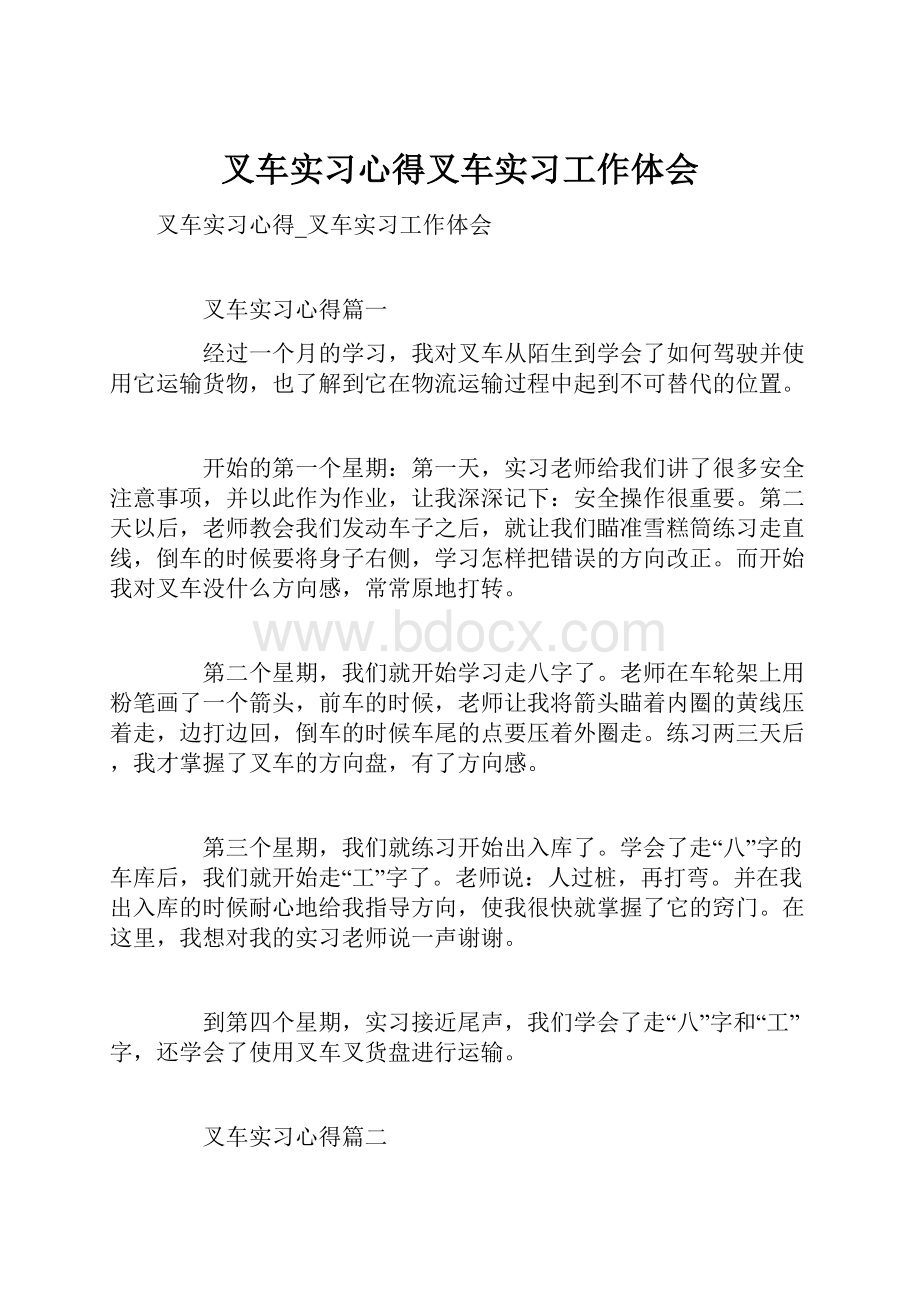 叉车实习心得叉车实习工作体会.docx_第1页