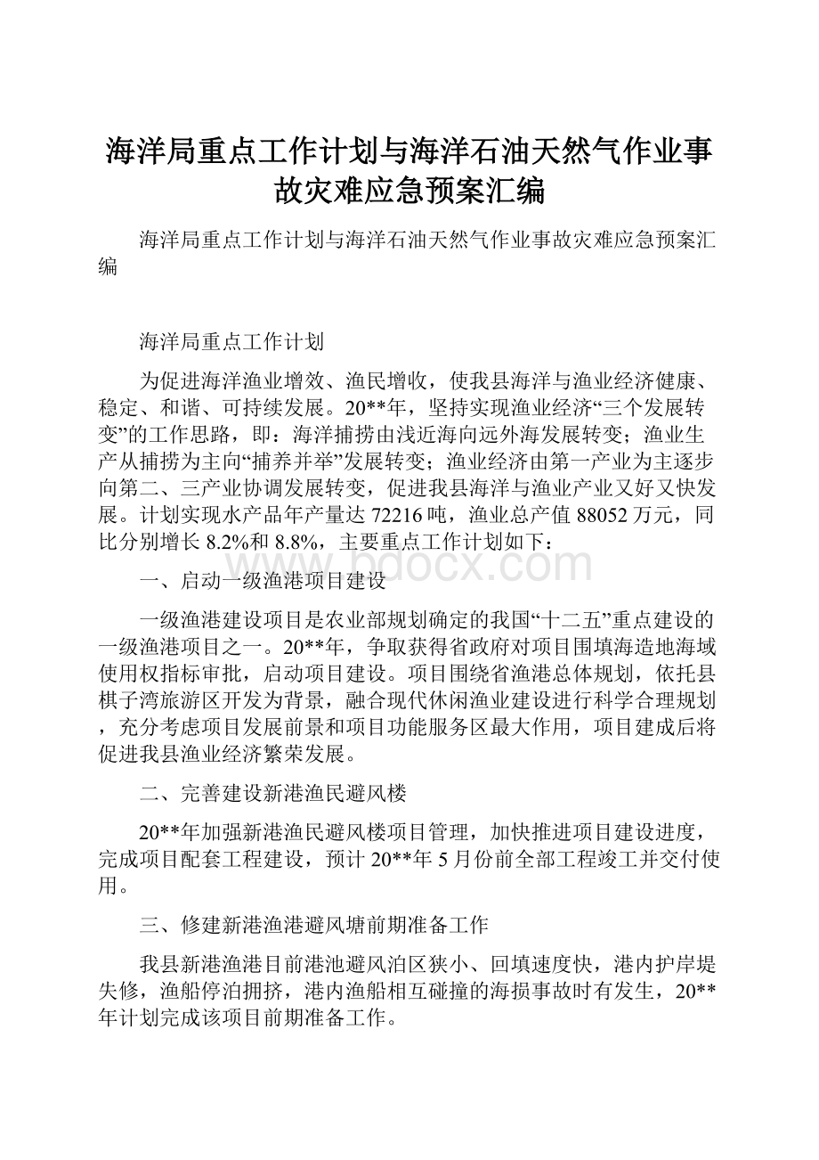 海洋局重点工作计划与海洋石油天然气作业事故灾难应急预案汇编.docx