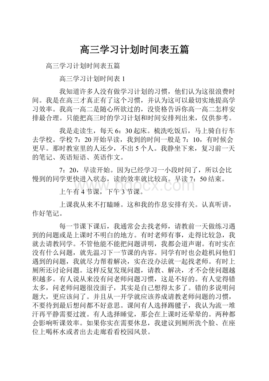 高三学习计划时间表五篇.docx_第1页