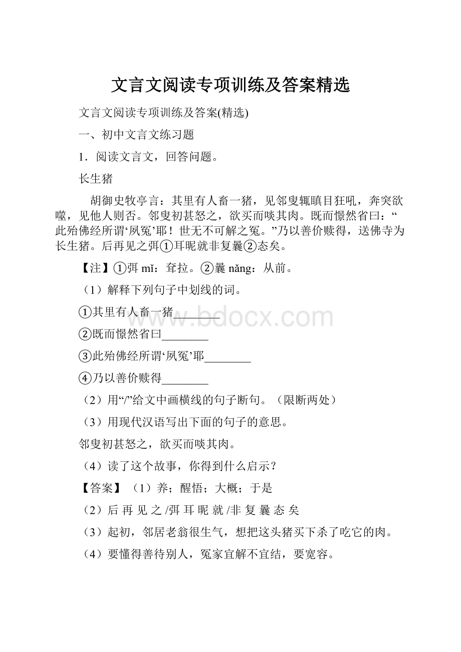 文言文阅读专项训练及答案精选.docx