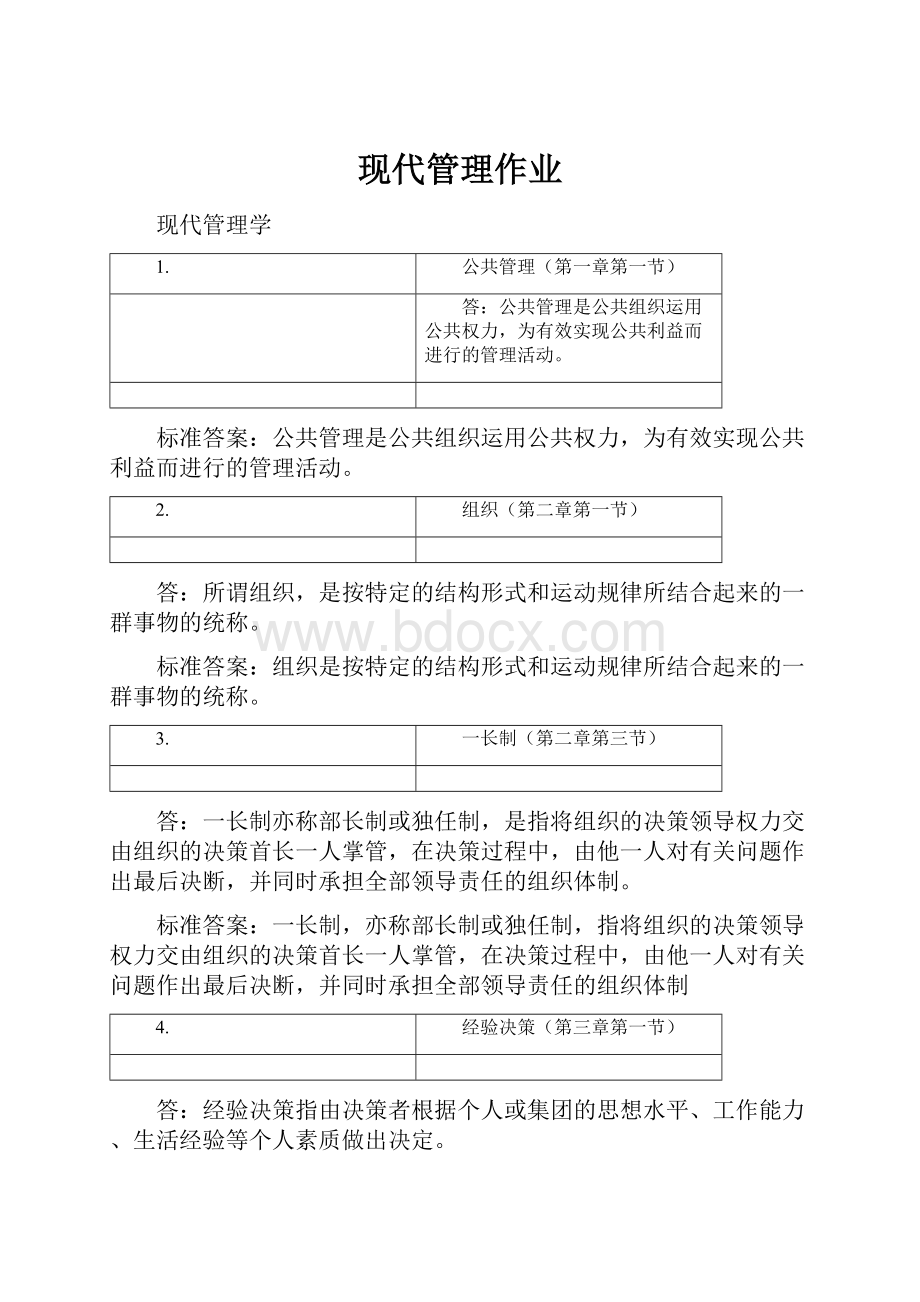 现代管理作业.docx